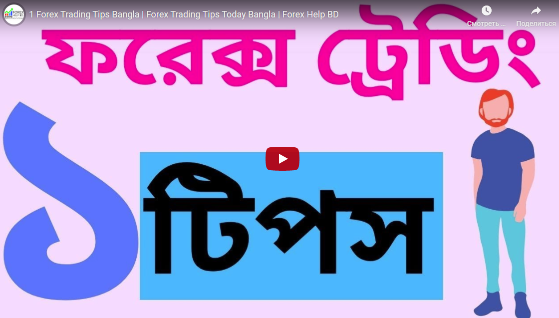 1 Forex Trading Tips Bangla - Forex Trading Tips Today Bangla - Forex Help BD|9:32