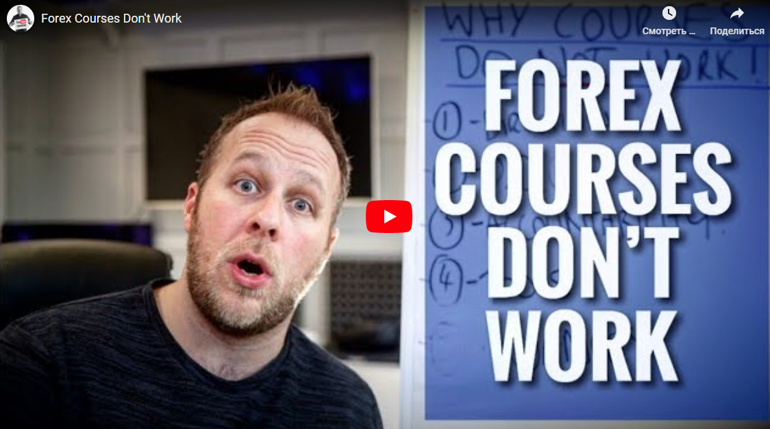 Forex Courses Don't Work|11:26