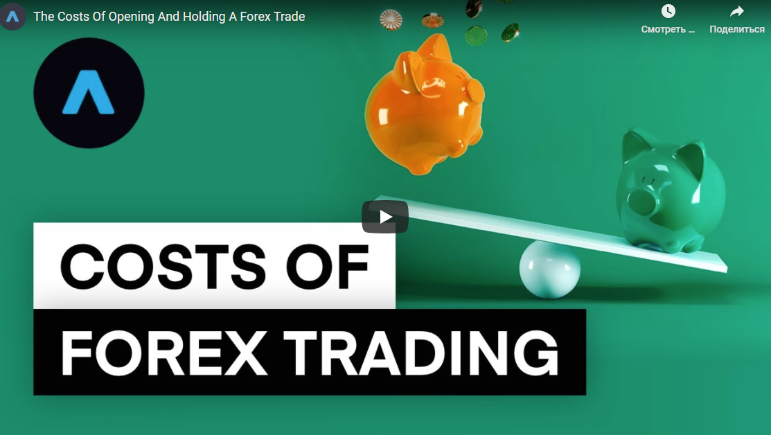 The Costs Of Opening And Holding A Forex Trade|11:25