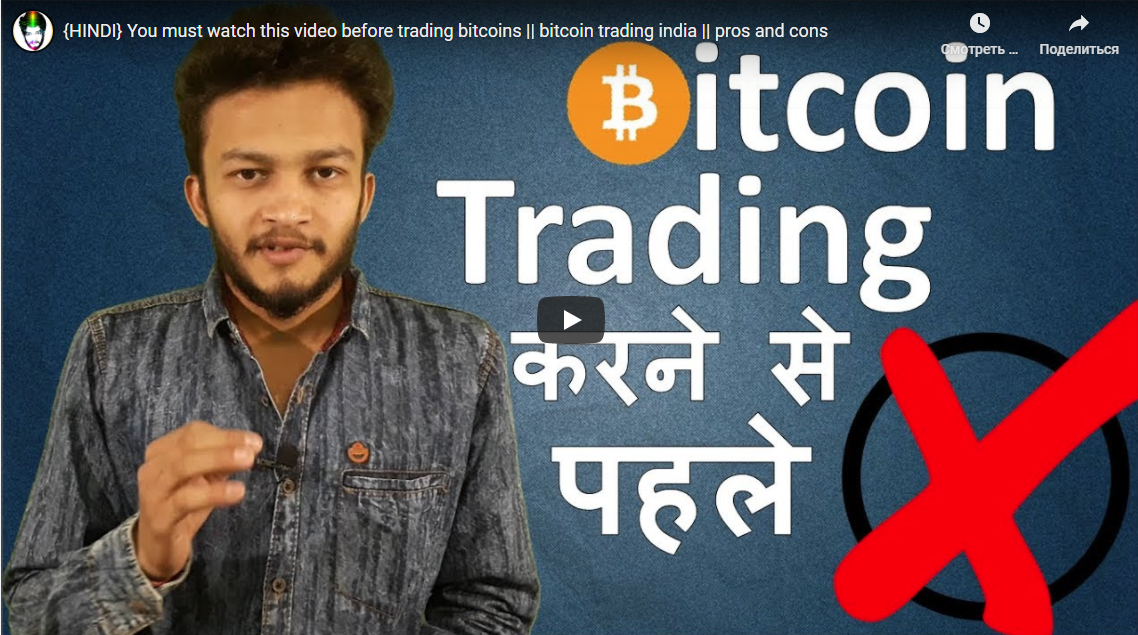 {HINDI} You must watch this video before trading bitcoins -- bitcoin trading india -- pros and cons|4:09